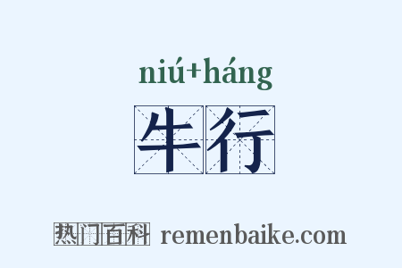 牛行是什么意思的图片